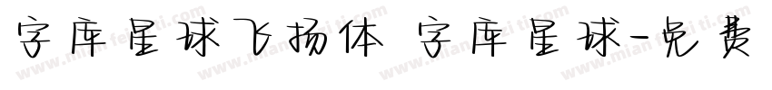 字库星球飞扬体 字库星球字体转换